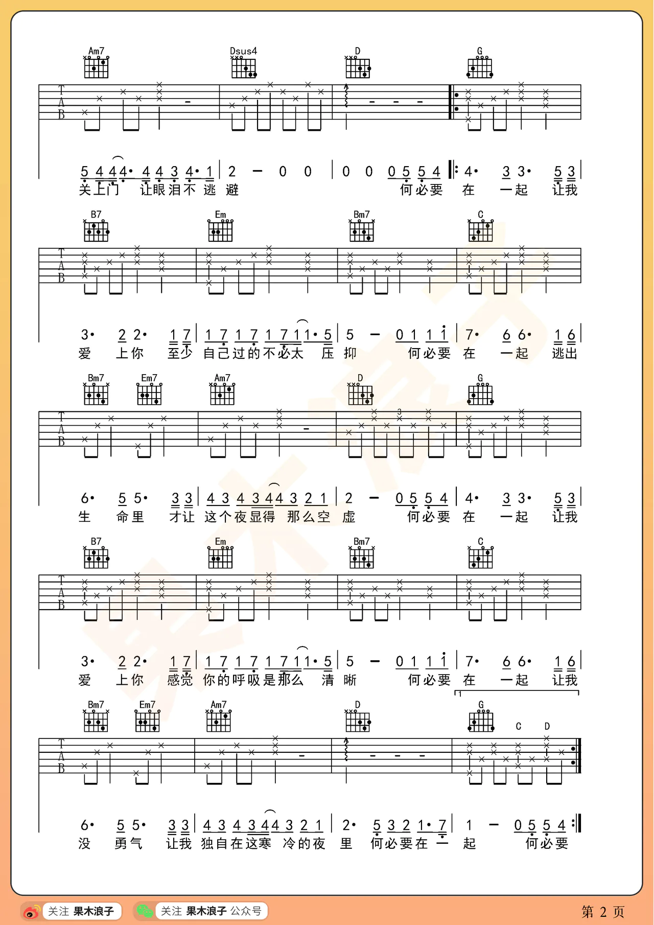 何必在一起吉他谱-张杰-G调原版弹唱吉他谱简谱