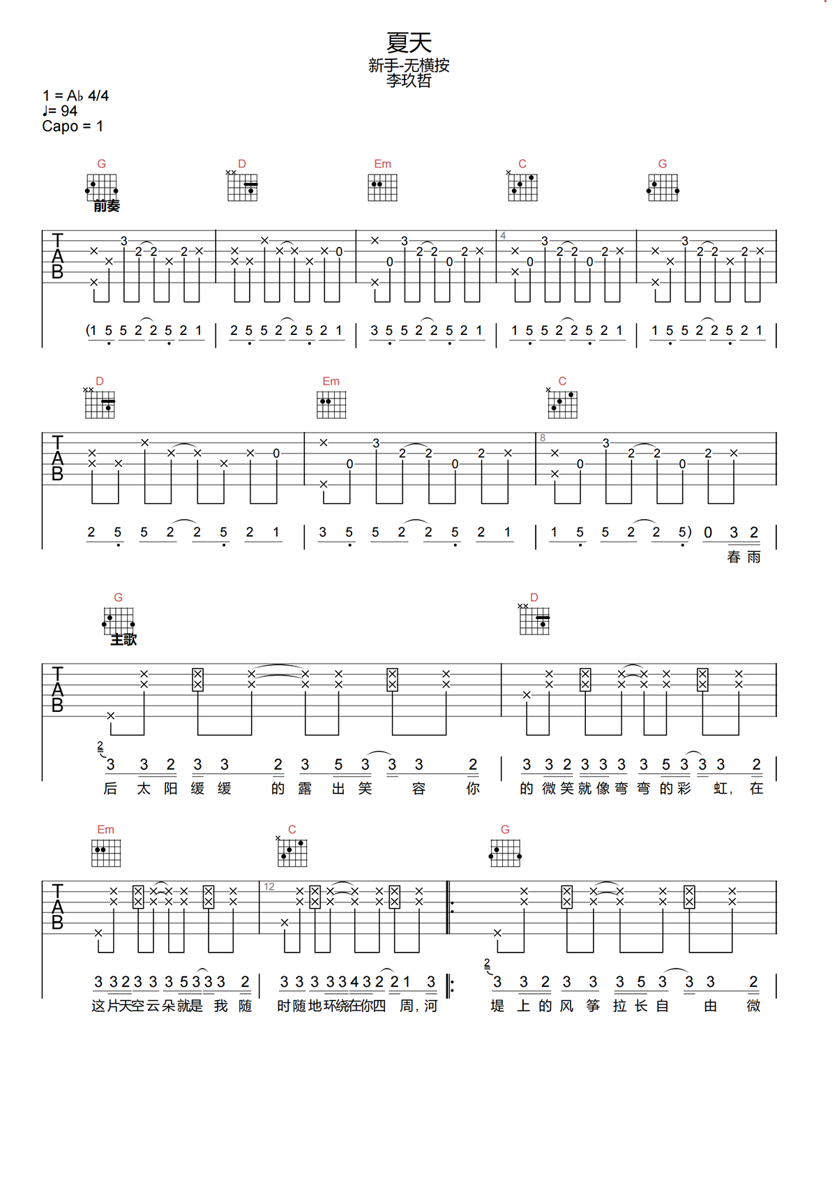夏天吉他谱-李玖哲-夏天G调简化原版吉他谱简谱