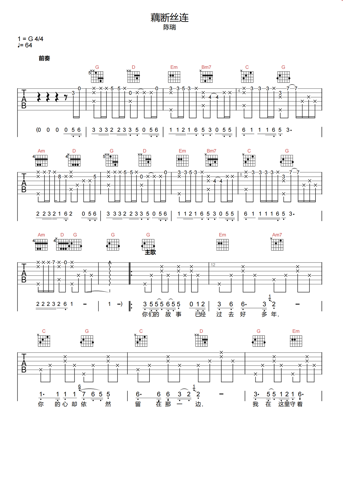 藕断丝连吉他谱-陈瑞-藕断丝连G调原版吉他谱简谱