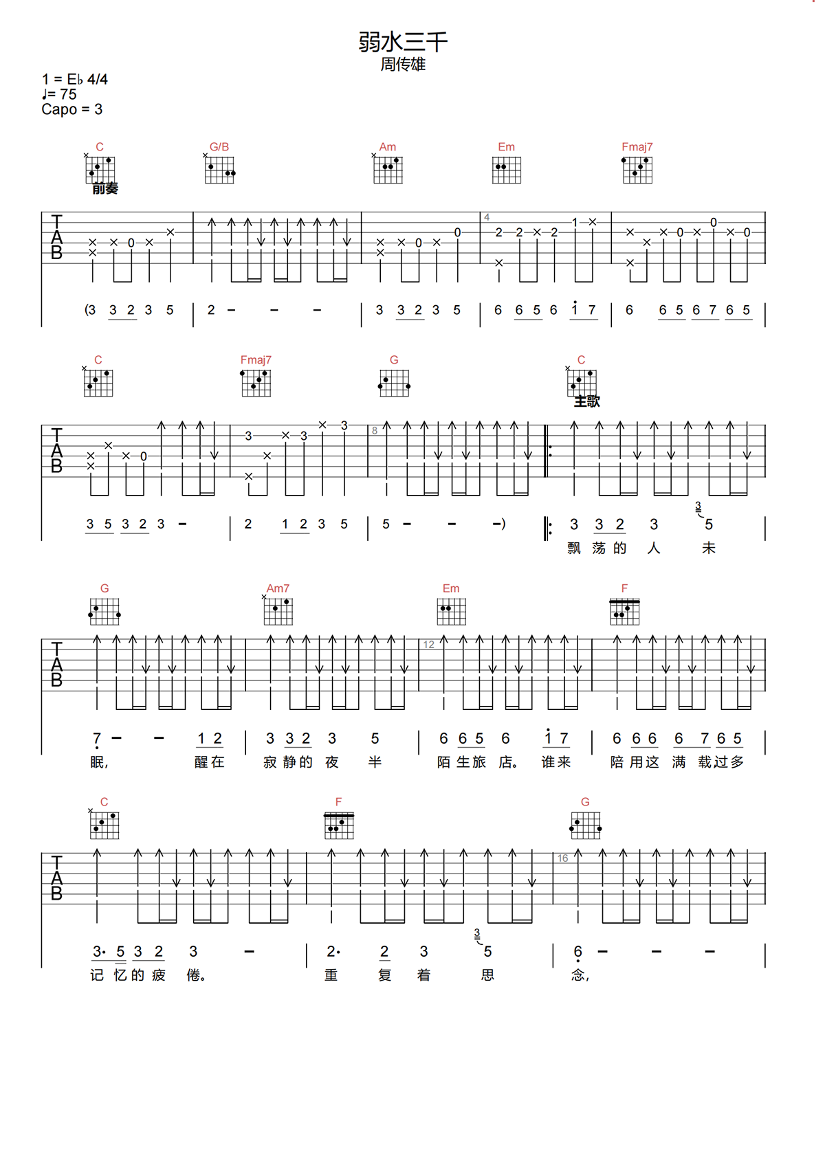 弱水三千吉他谱-周传雄-弱水三千C调原版高清吉他谱简谱