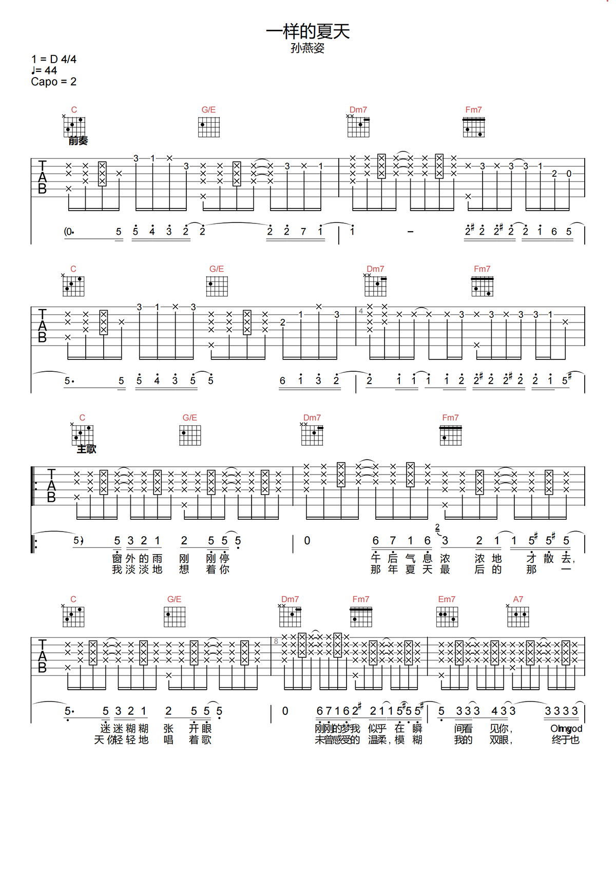 孙燕姿《一样的夏天》吉他谱-C调原版吉他谱