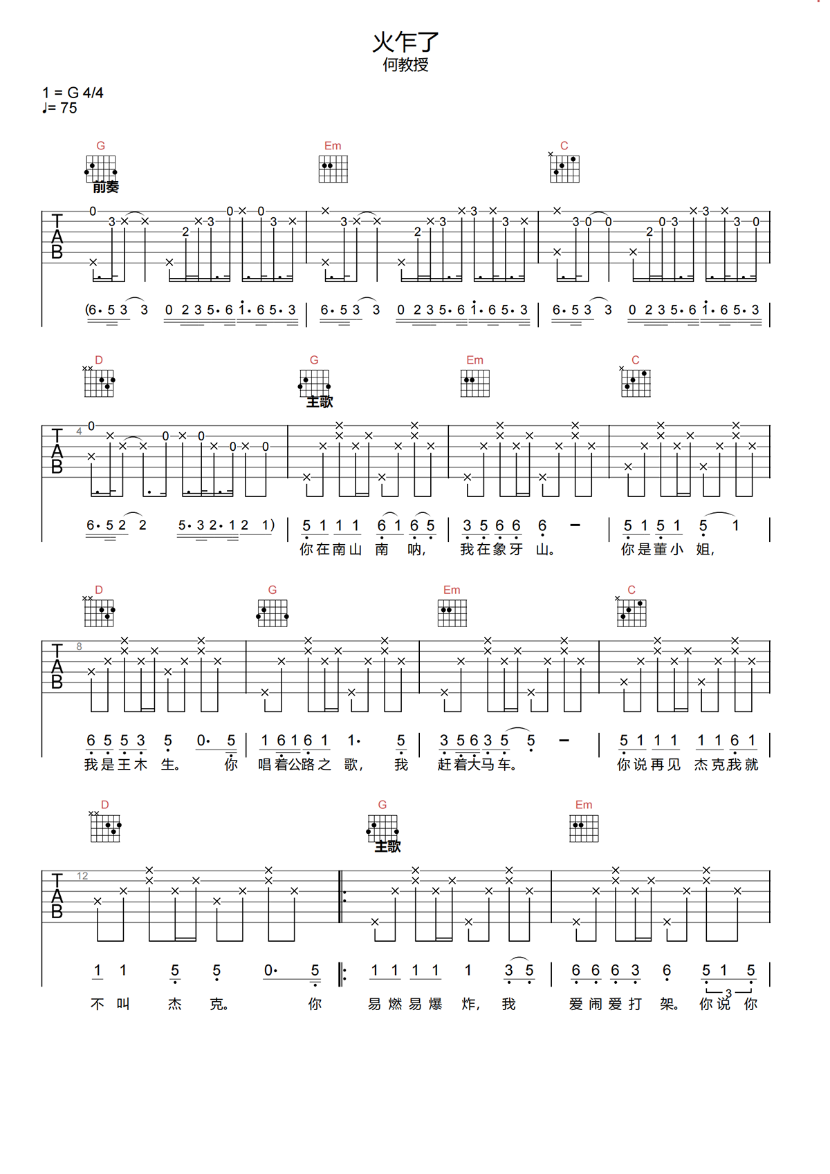 火乍了吉他谱-何教授-火乍了G调弹唱谱-原版吉他谱简谱