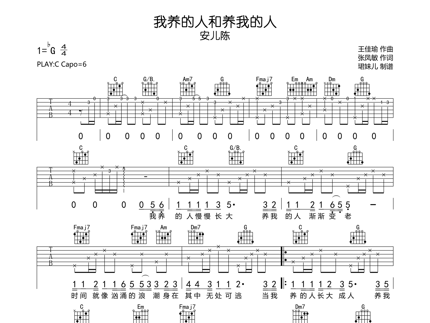 安儿陈《我养的人和养我的人吉他谱》C调原版吉他谱简谱