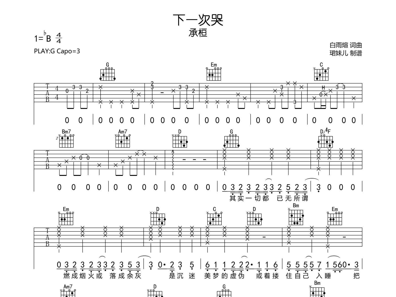 下一次哭吉他谱-承桓-G调原版吉他谱简谱