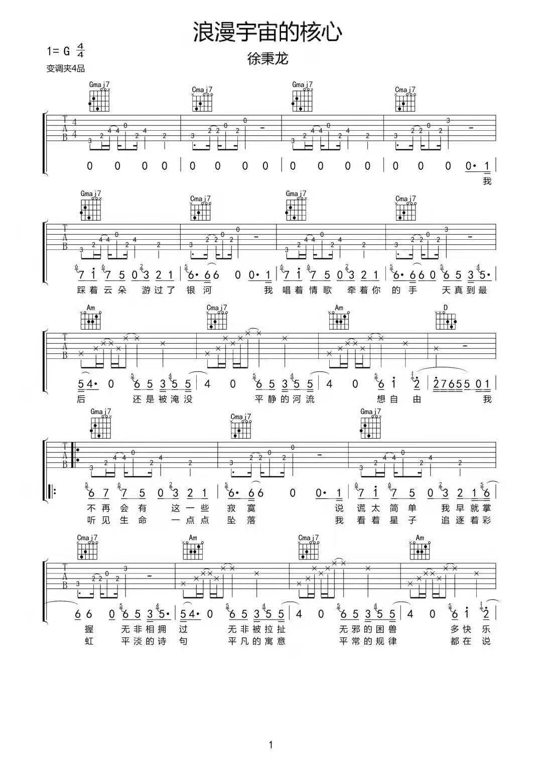 浪漫宇宙的核心吉他谱-徐秉龙-G调原版吉他谱-伴奏弹唱谱简谱