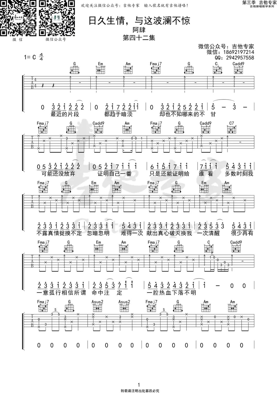 日久生情与波澜不惊吉他谱-阿肆-C调原版吉他谱简谱
