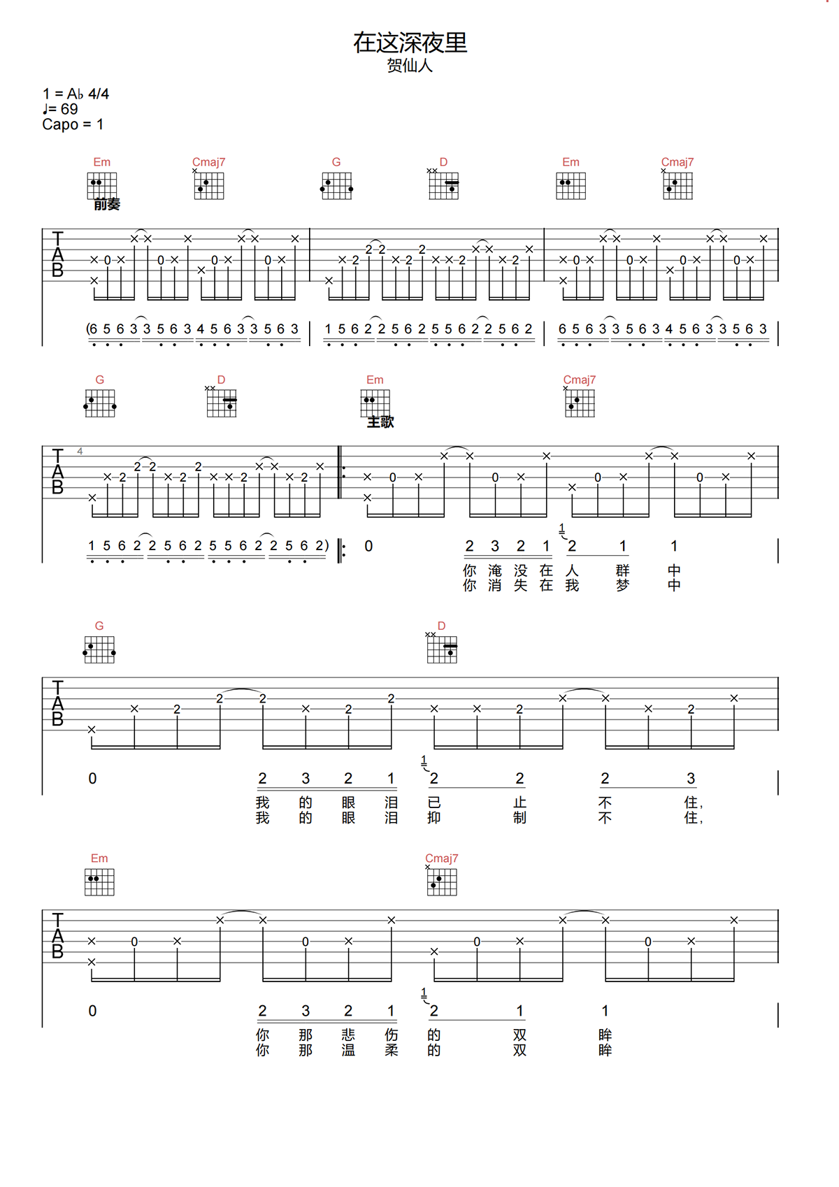 在这深夜里吉他谱-贺仙人-G调原版吉他谱-高清弹唱谱简谱