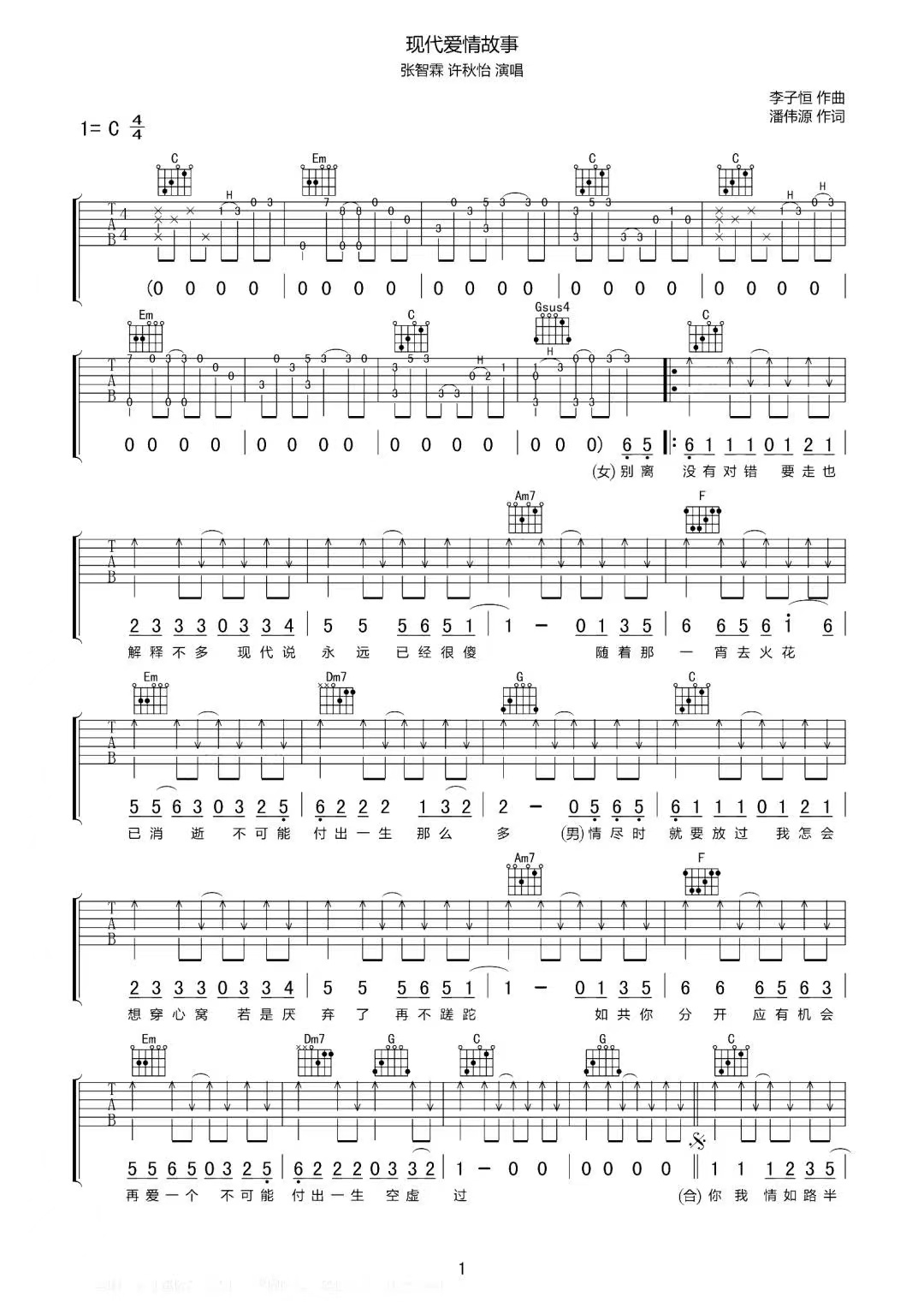 张智霖、许秋怡《现代爱情故事》吉他谱-C调简谱
