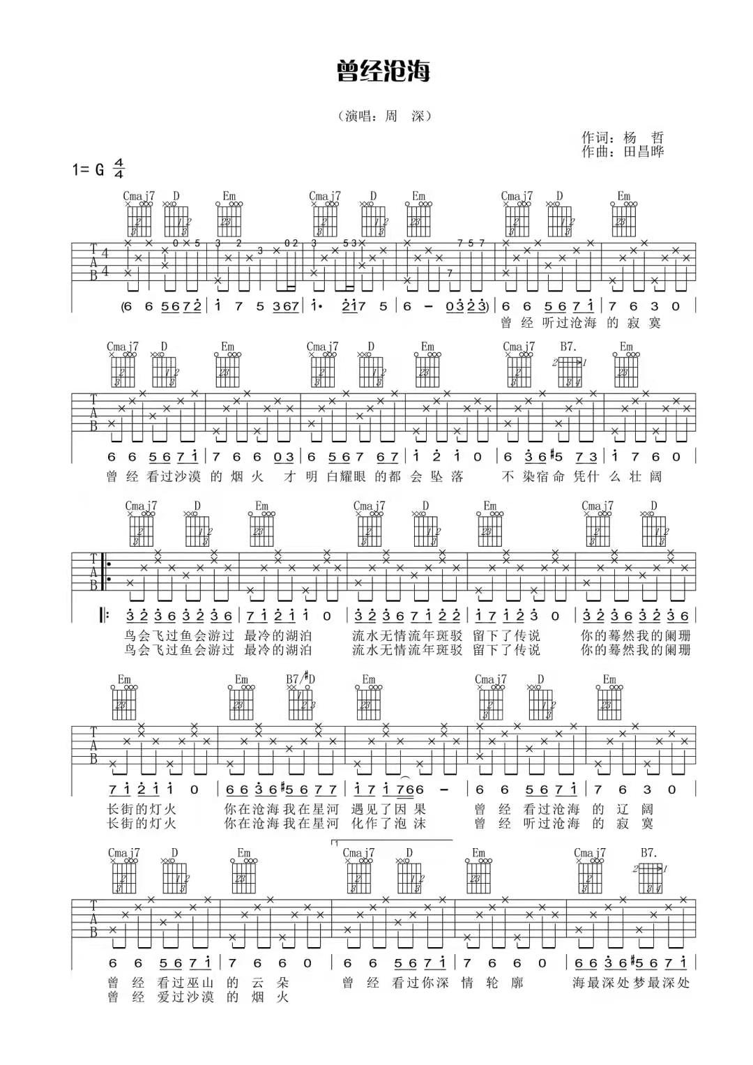 周深《曾经沧海吉他谱》G调原版弹唱谱简谱