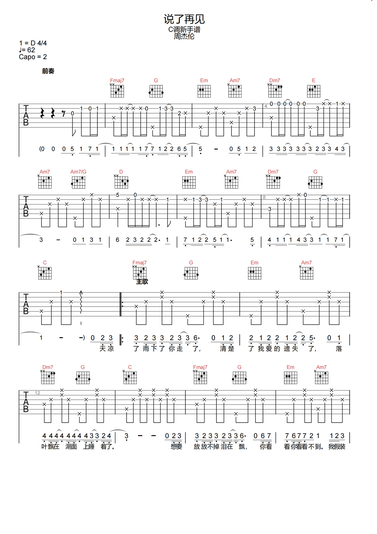 周杰伦《说了再见吉他谱》C调简化原版吉他谱简谱