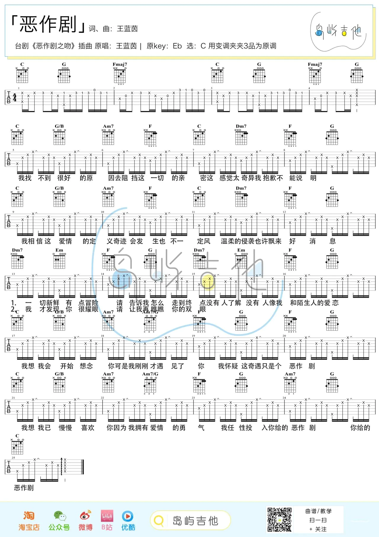 恶作剧吉他谱-王蓝茵-恶作剧C调简易原版吉他谱-附教学简谱