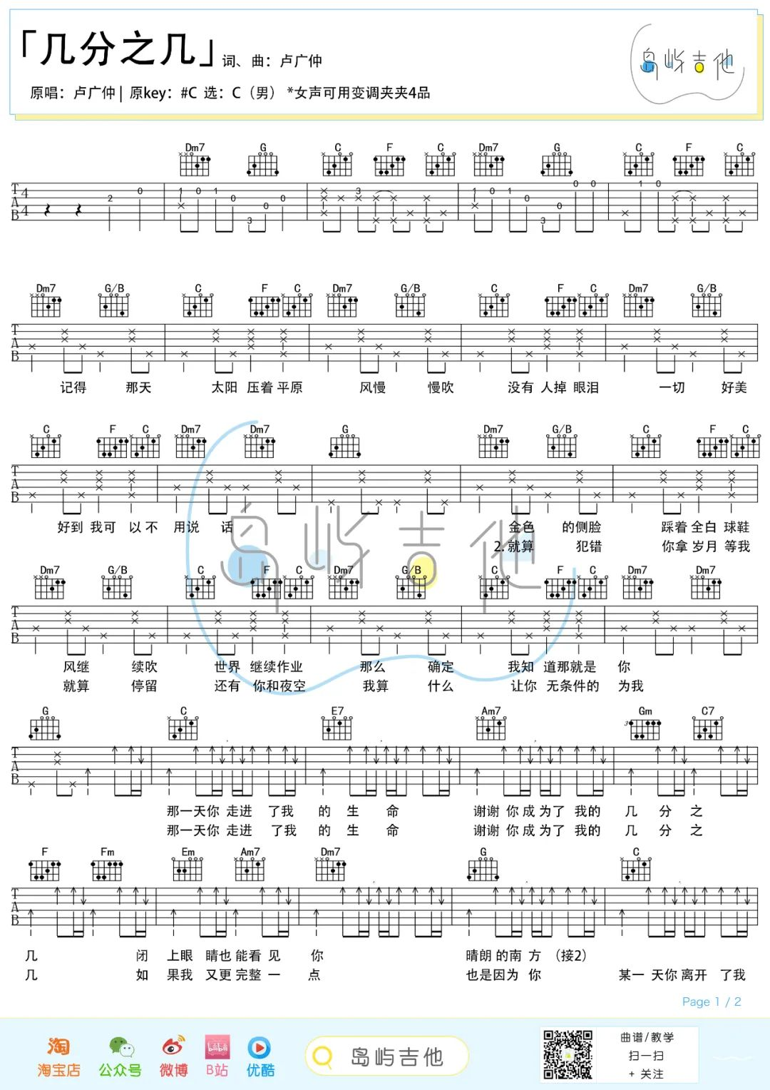 几分之几吉他谱-卢广仲-C调简易原版吉他谱-附教学简谱