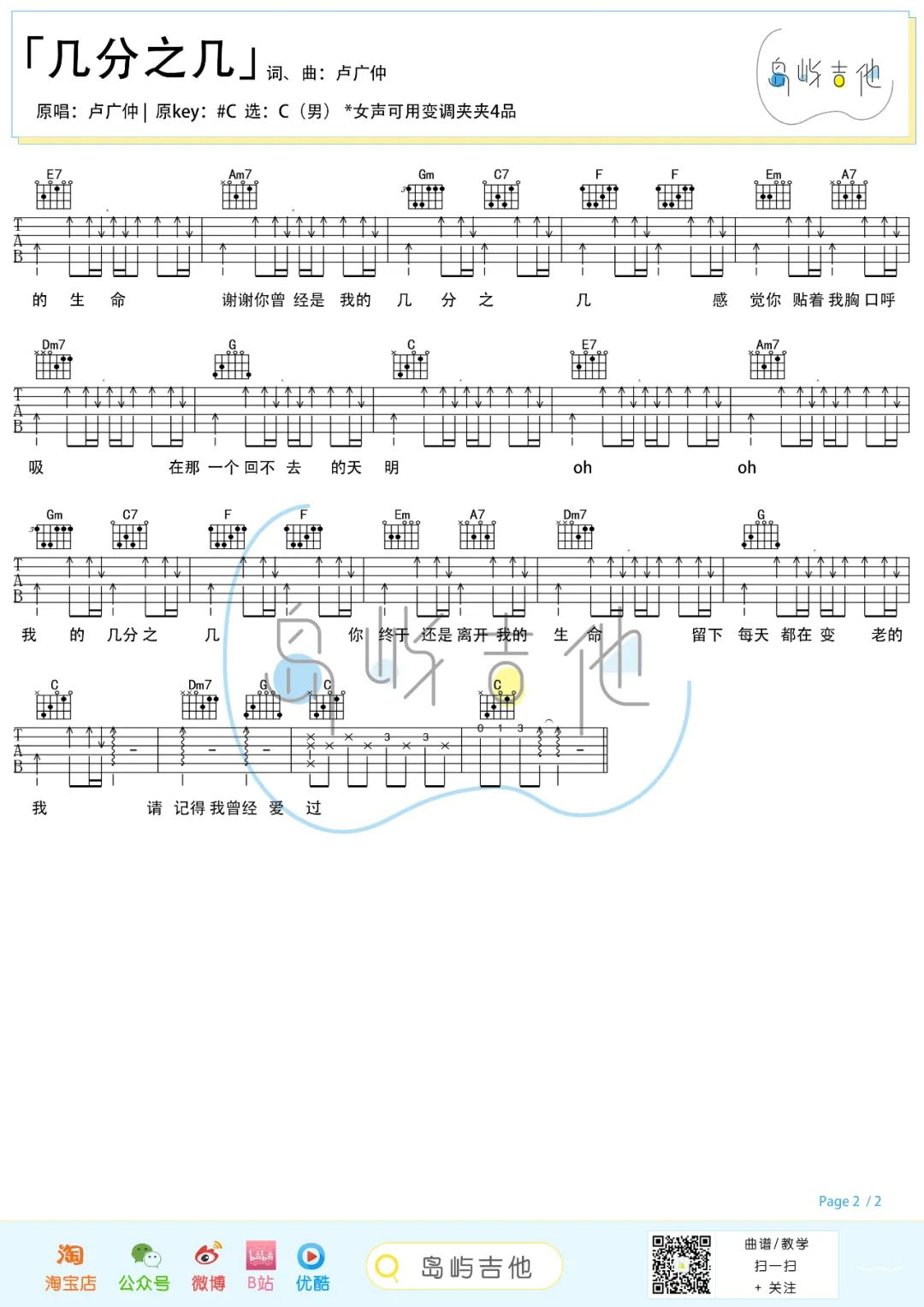 几分之几吉他谱-卢广仲-C调简易原版吉他谱-附教学简谱