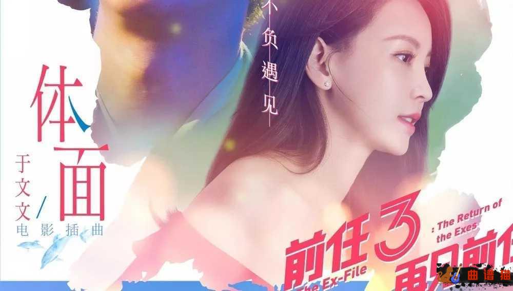 体面吉他谱-于文文-电影前任3插曲简谱