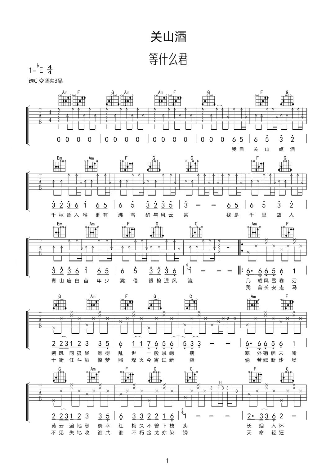 等什么君《关山酒》吉他谱-C调简谱