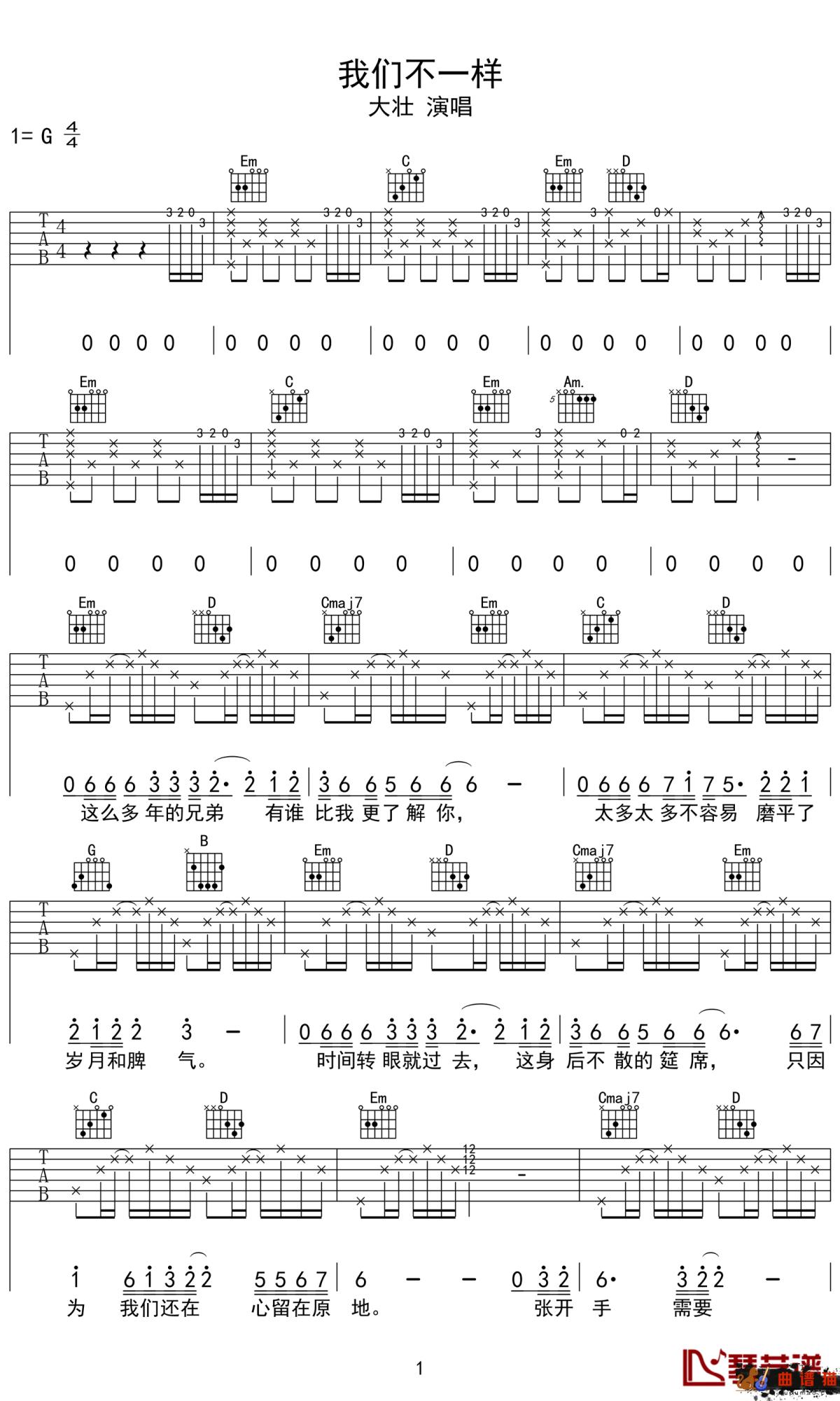 我们不一样吉他谱-大壮-兄弟,我们不一样,却都希望来世能相遇简谱