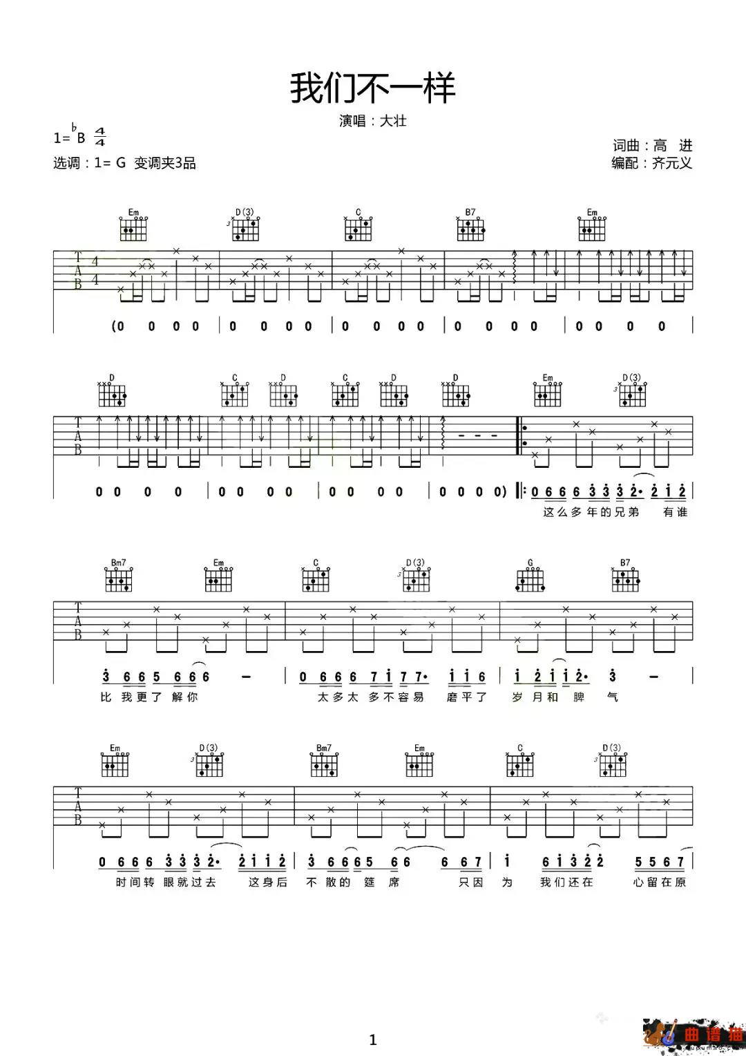 我们不一样吉他谱-大壮-兄弟,我们不一样,却都希望来世能相遇简谱