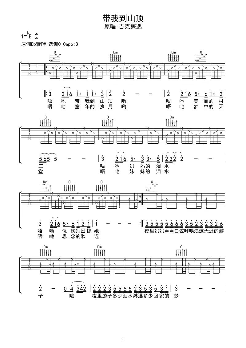 吉克隽逸《带我到山顶》吉他谱-C调简谱