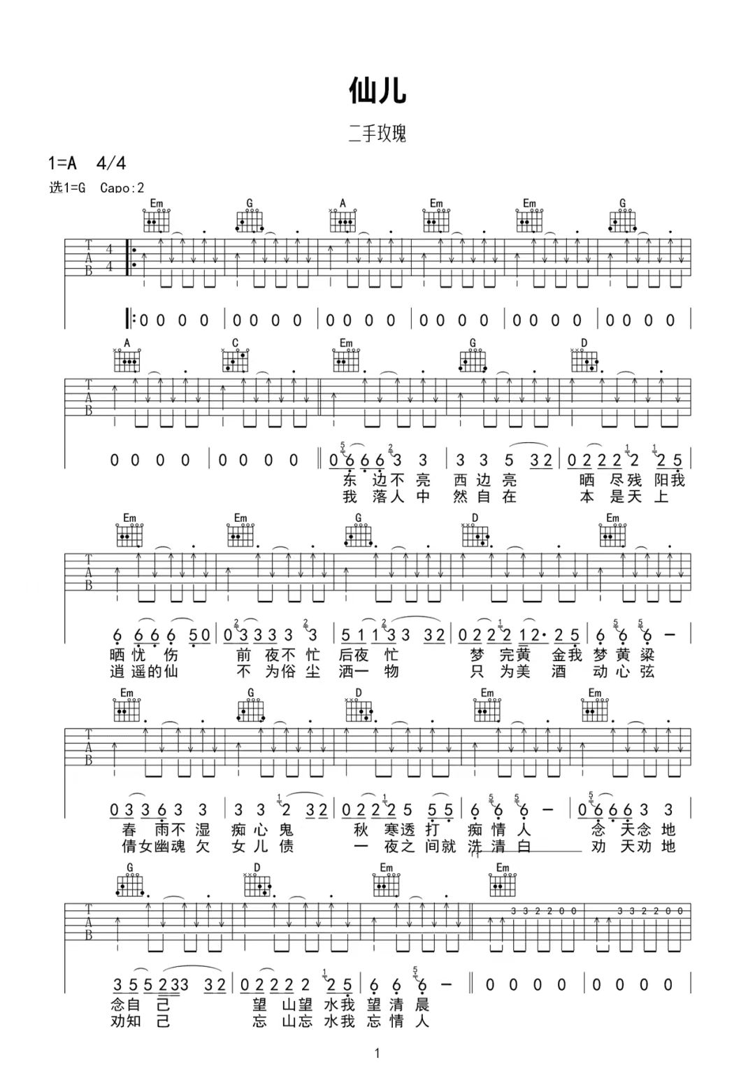 二手玫瑰乐队《仙儿》吉他谱-G调简谱
