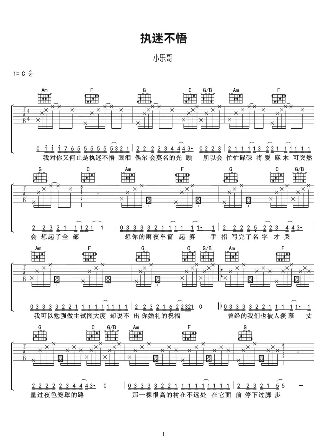 小乐哥《执迷不悟》吉他谱-C调简谱