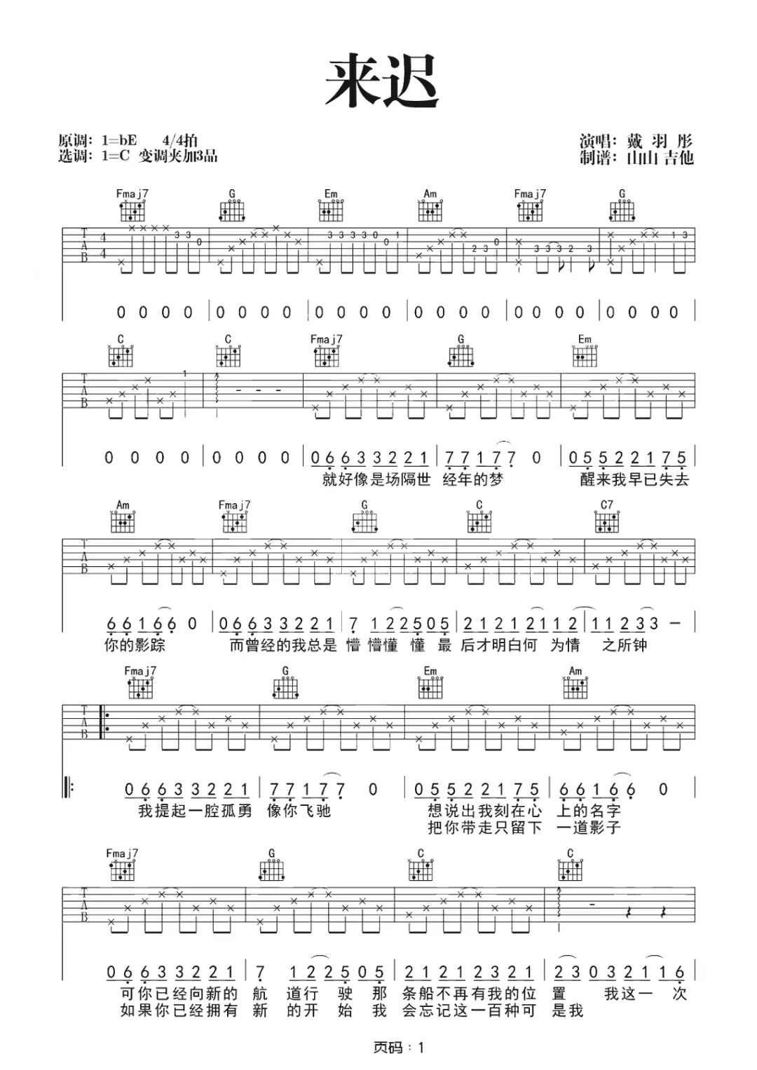 戴羽彤《来迟》吉他-C调简谱