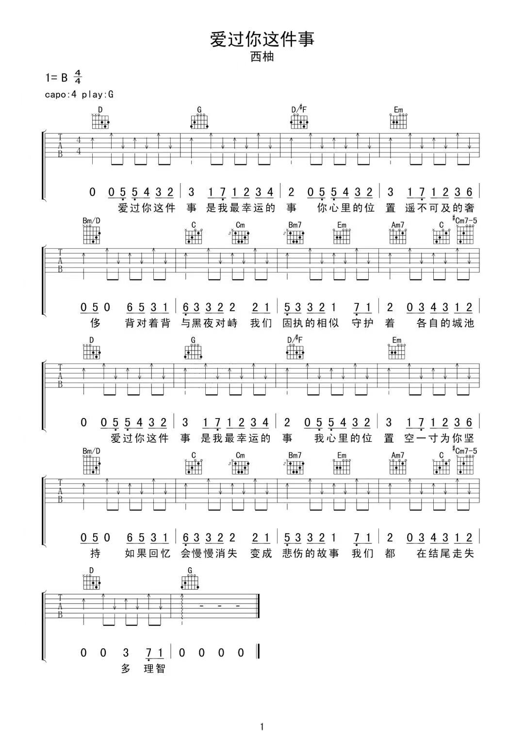 西柚《爱过你这件事》吉他谱-G调简谱