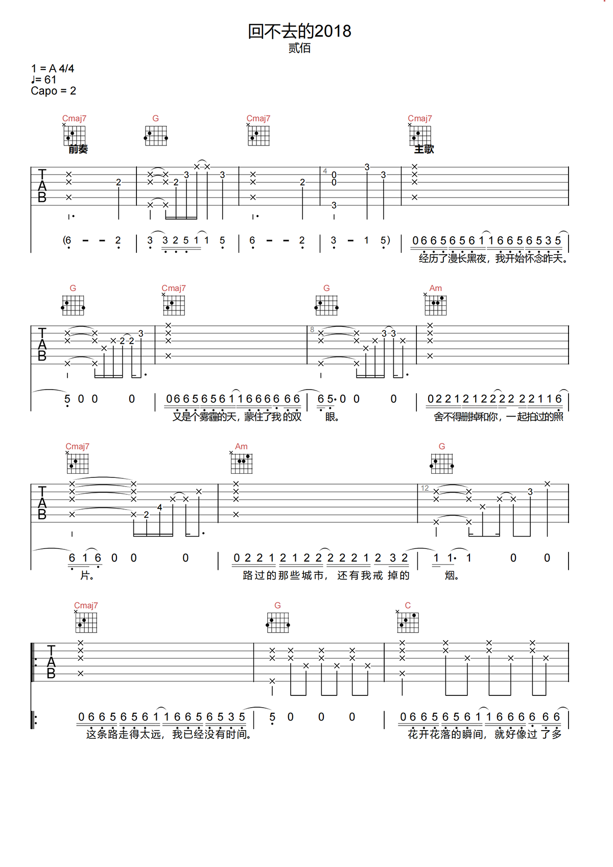 贰佰《回不去的2018吉他谱》G调原版弹唱谱简谱