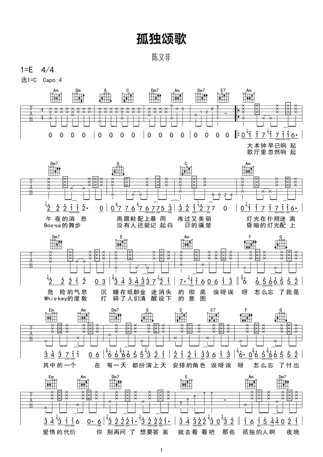 陈文非《孤独颂歌》是2022年吉他谱-C调简谱