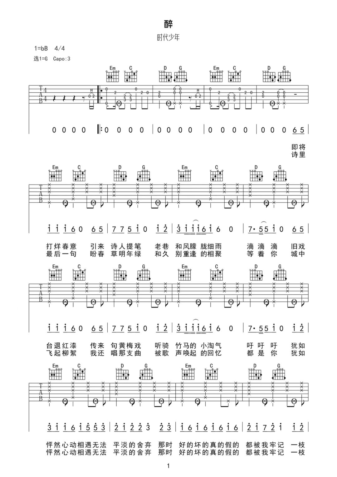 时代少年团《醉》吉他谱-G调简谱