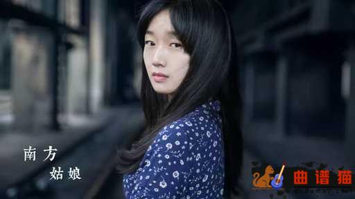 南方姑娘吉他谱-赵雷-南方姑娘，是曾经爱过我们的姑娘简谱