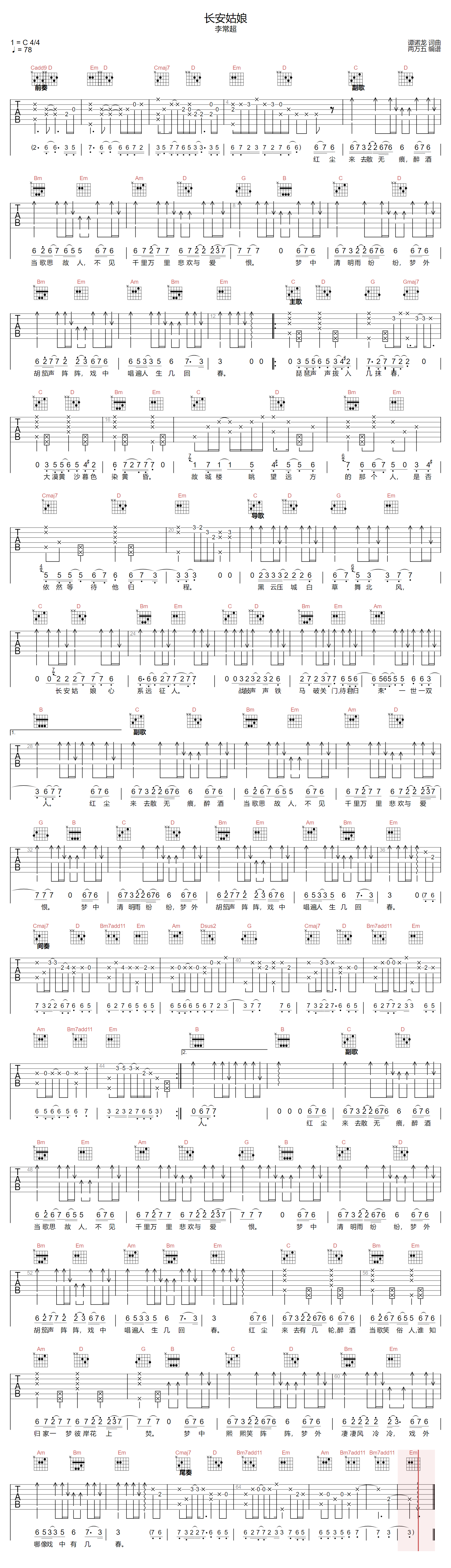 李常超《长安姑娘吉他谱》C调原版弹唱谱简谱