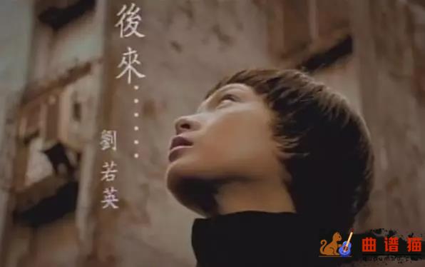 后来吉他谱-刘若英-致电影后来的我们简谱