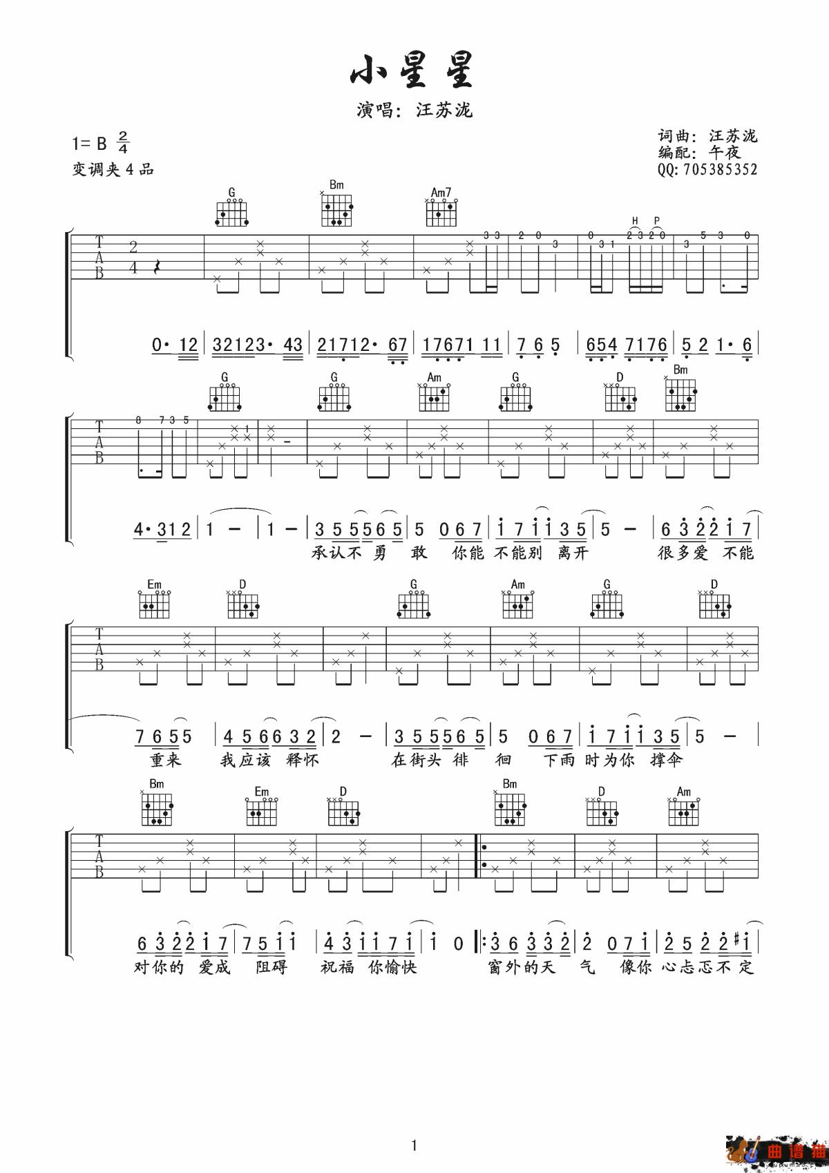 小星星吉他谱-汪苏泷-我们都经历过的那场青春校园酸涩的懵懂爱情简谱