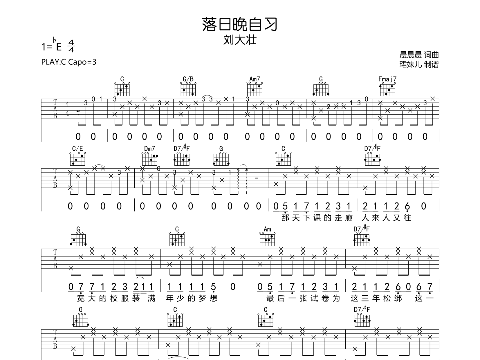 刘大壮《落日晚自习吉他谱》C调原版吉他谱简谱