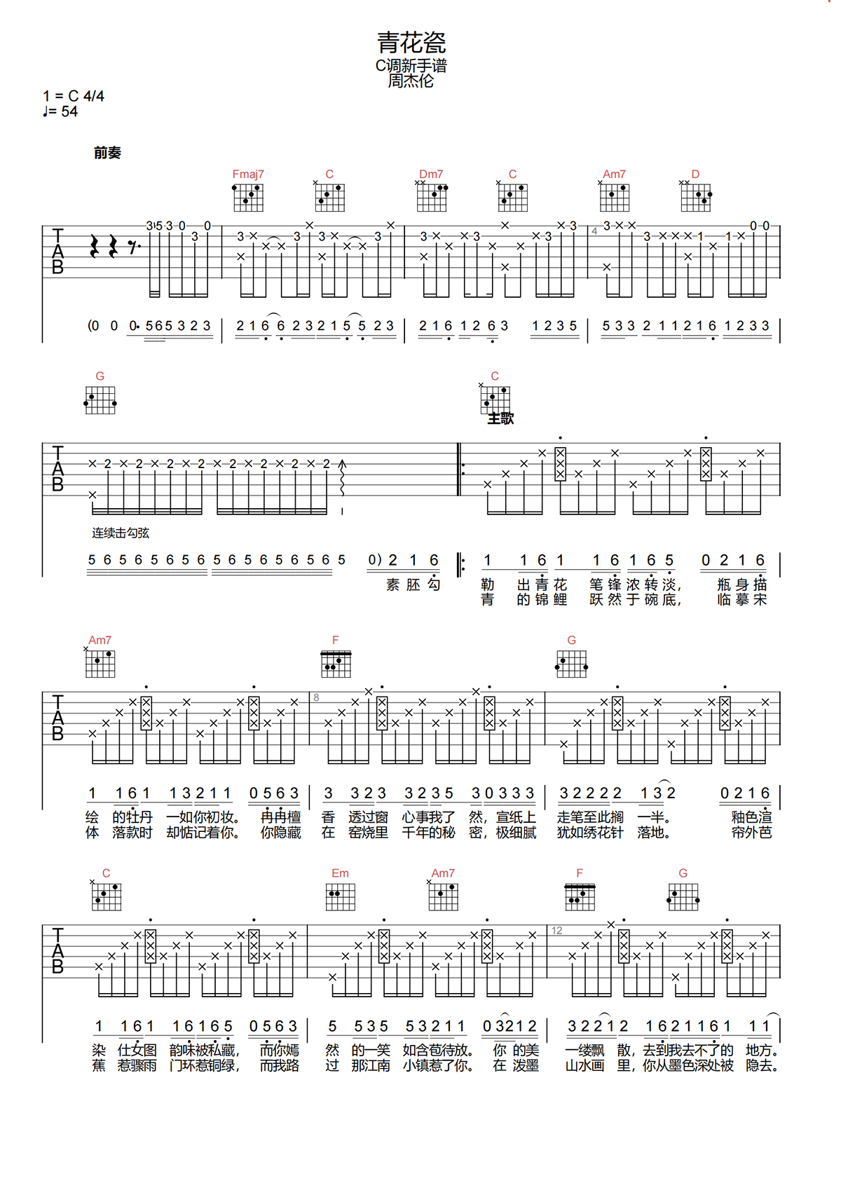 周杰伦《青花瓷》C调 简单原版吉他谱-图1