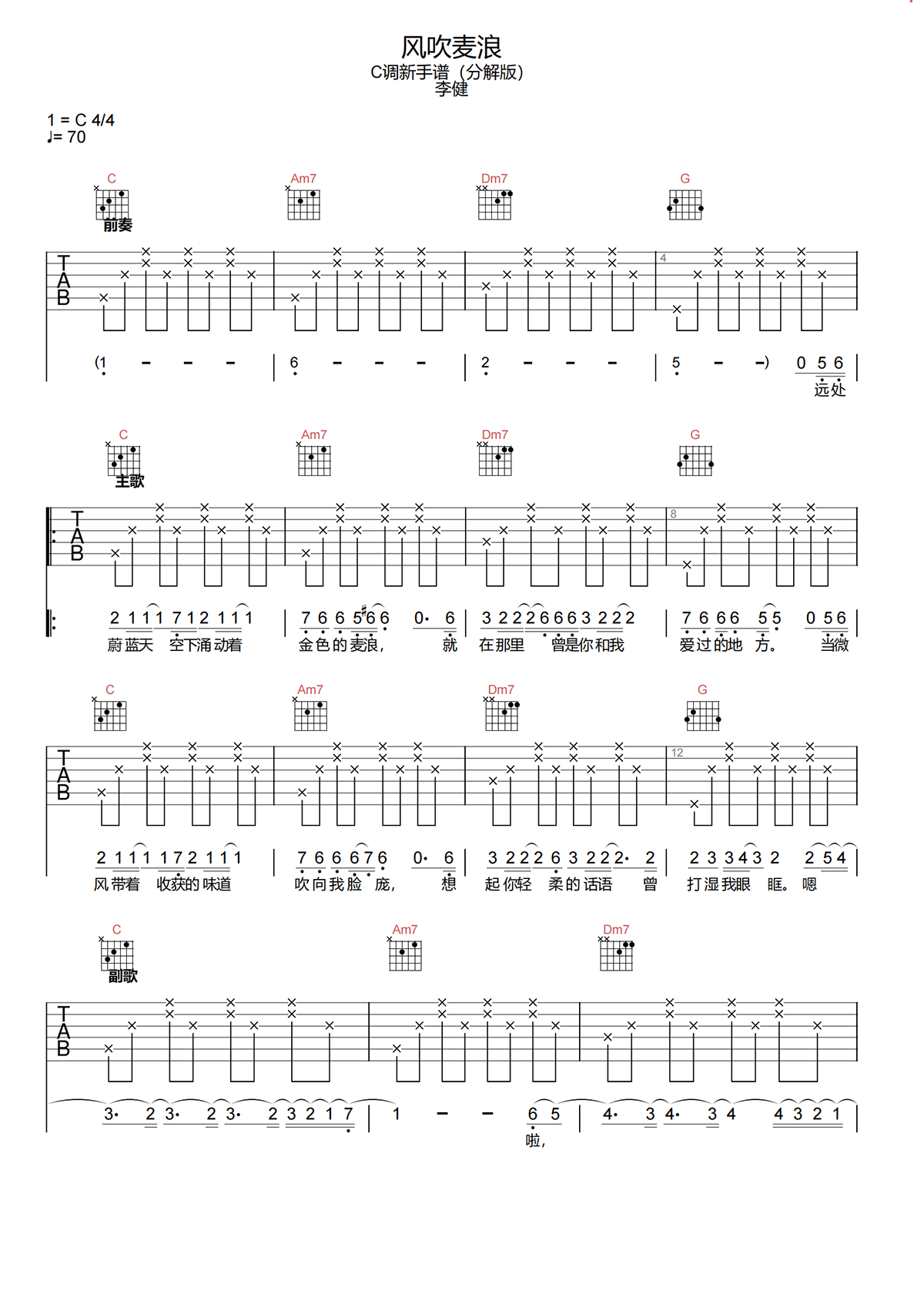 李健《风吹麦浪吉他谱》C调简单原版简谱