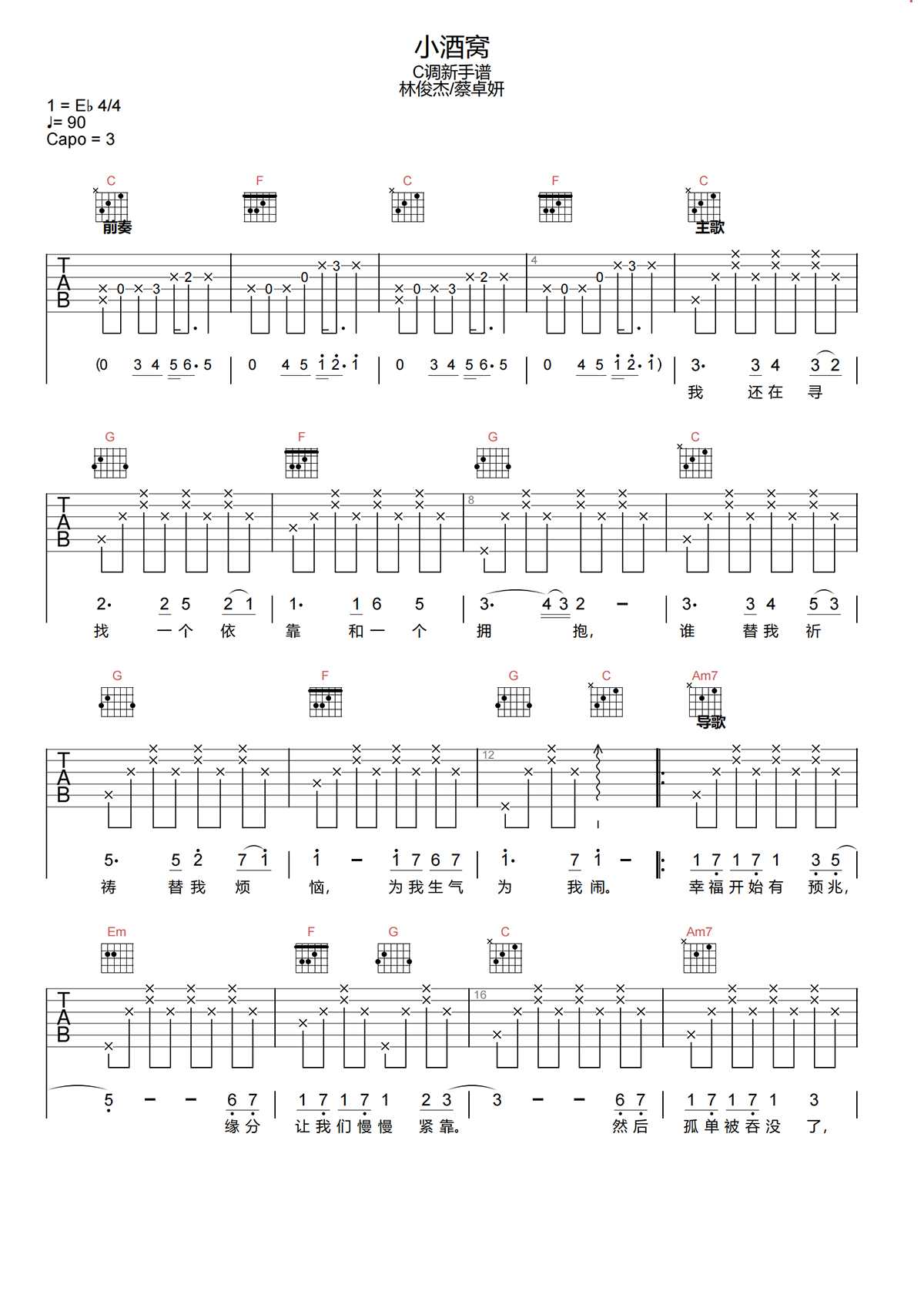 小酒窝吉他谱-林俊杰/蔡卓妍《小酒窝》C调简化原版吉他谱简谱