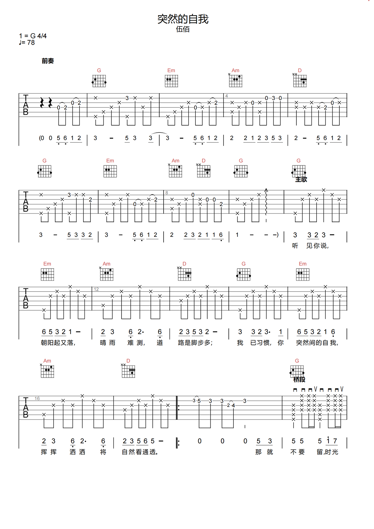伍佰《突然的自我》吉他谱_G调_原版弹唱谱 伍佰《突然的自我》吉他谱_G调_原版弹唱谱