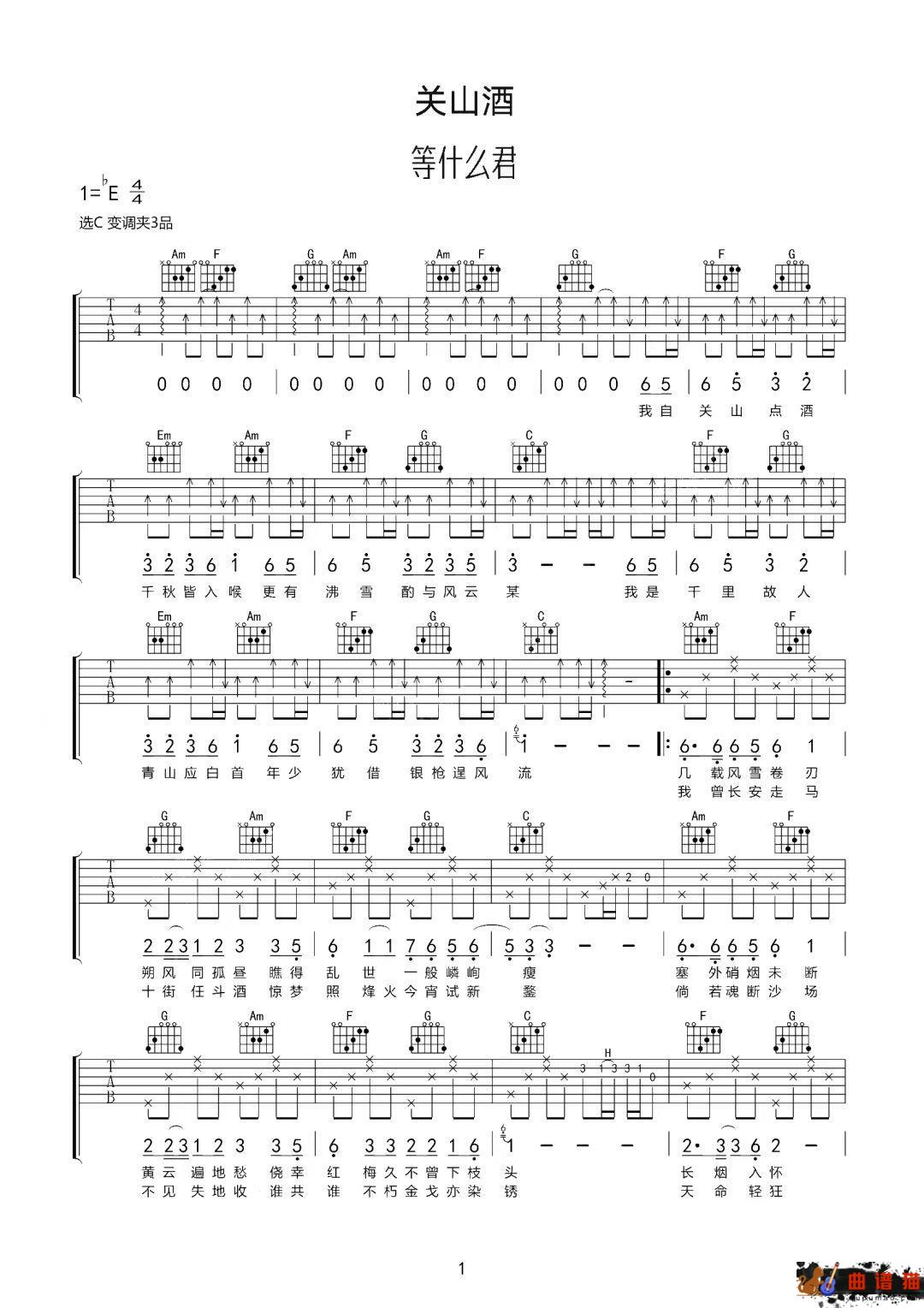 等什么君《关山酒》吉他谱-C调简谱