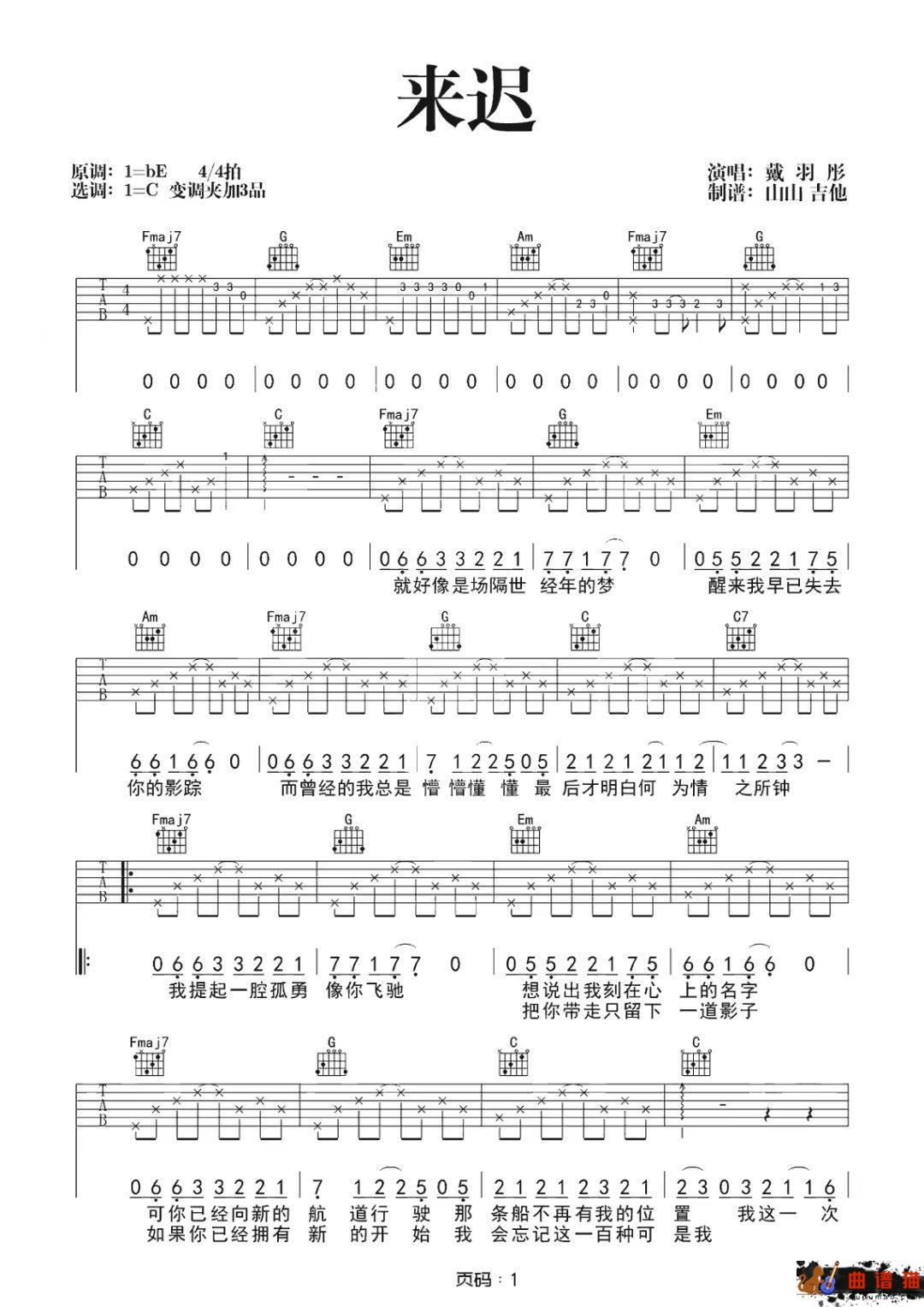 戴羽彤《来迟》吉他谱-C调简谱