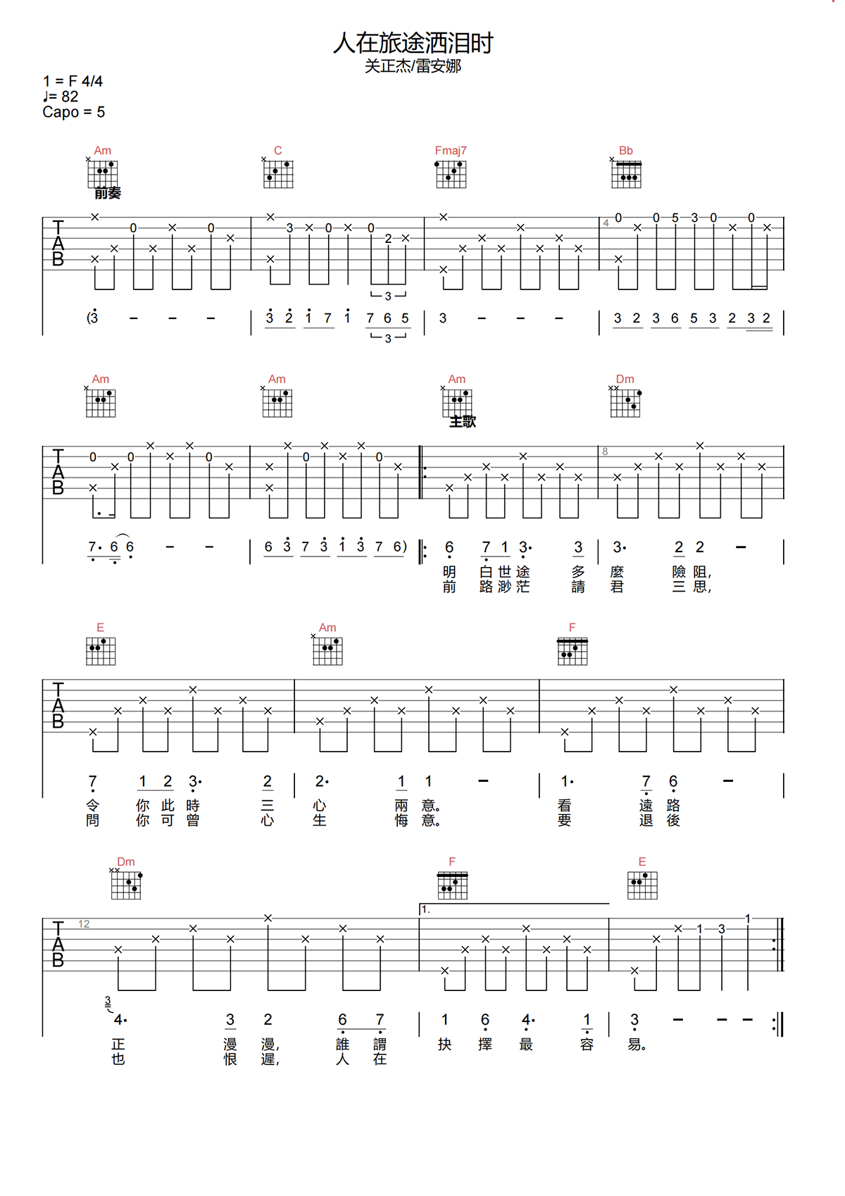 人在旅途洒泪时吉他谱-关正杰/雷安娜-C调原版吉他谱简谱