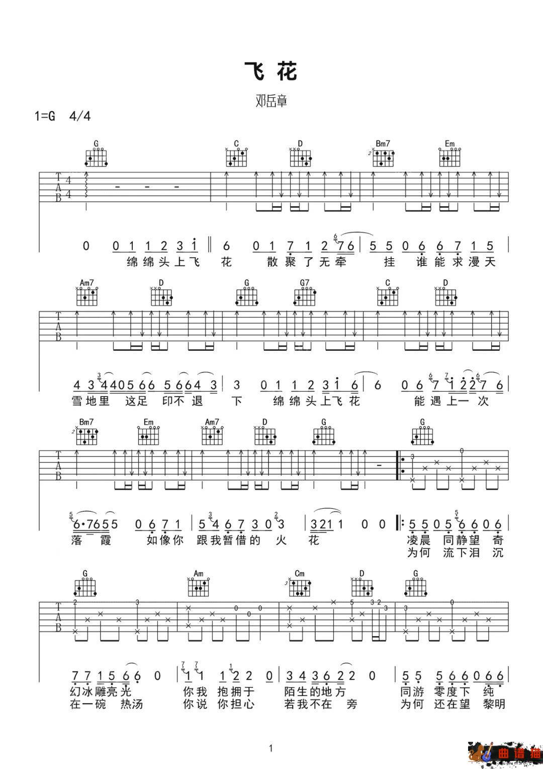 邓岳章《飞花》吉他谱-G调简谱