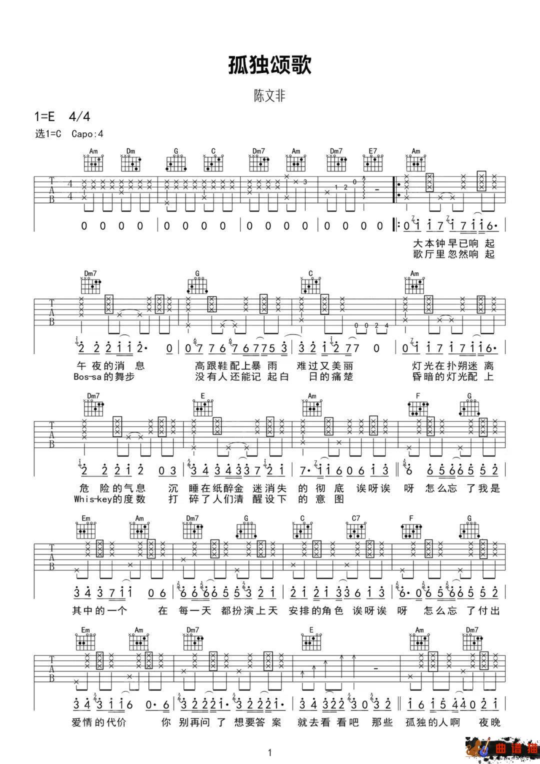 陈文非《孤独颂歌》吉他谱-C调简谱
