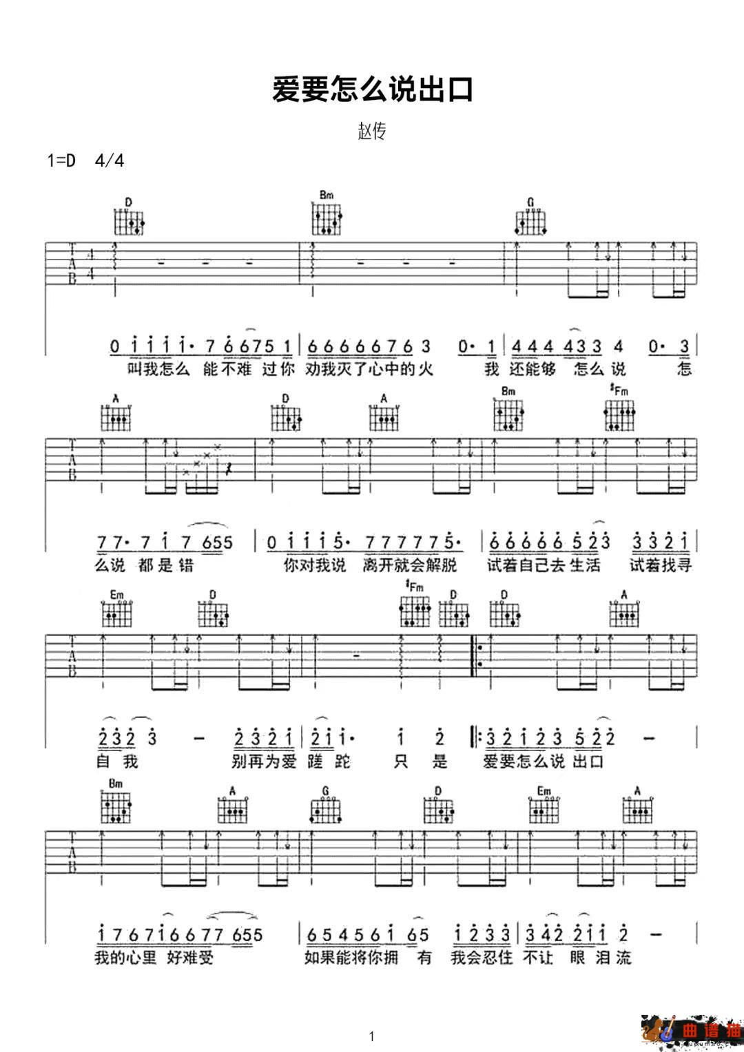 赵传《爱要怎么说出口》吉他谱-C调简谱