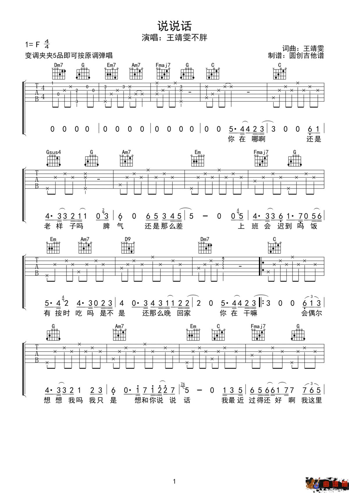 王靖雯不胖《说说话》吉他谱-G调简谱