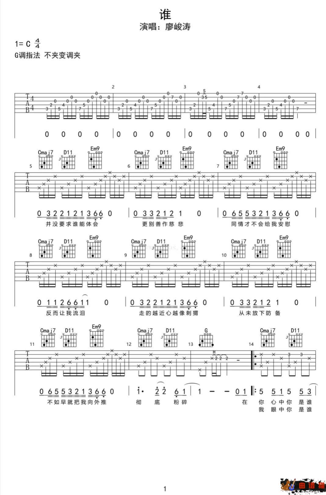 廖俊涛《谁》吉他谱-G调简谱