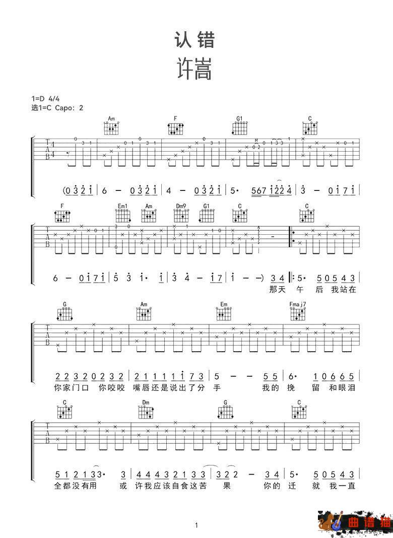 许嵩《认错》吉他谱-C调简谱
