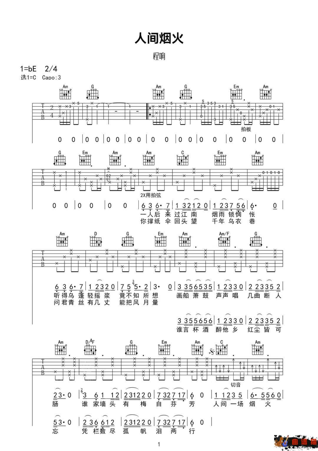 程响《人间烟火》吉他谱-C调简谱