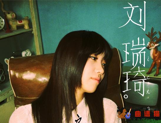 房间吉他谱 刘瑞琦 小而温馨的空间 因为有你在身边简谱