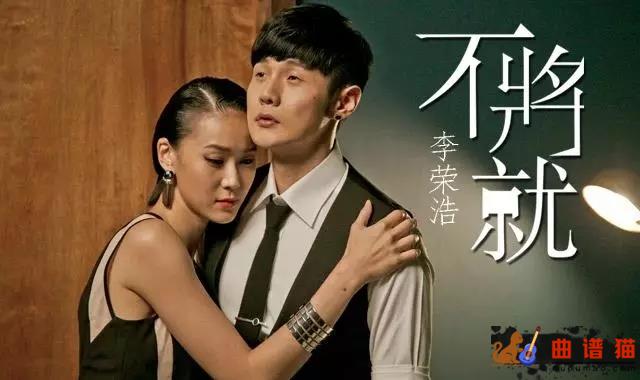 不将就吉他谱-李荣浩-电影《何以笙箫默》片尾曲简谱
